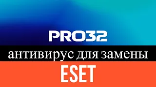 PRO32 антивирус для замены ESET