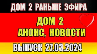 Дом 2 сегодняшний выпуск от 27 03 2024. Раньше Эфира…Анонс…Новости дом 2