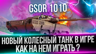 GSOR 1010 - ОБЗОР НОВОГО КОЛЕСНОГО СТ - ЕДУ 220, ЧТОБЫ РАБОТАТЬ, А НЕ СПАТЬ