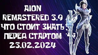 🔥 AION REMASTERED 3.9 - ЧТО НУЖНО ЗНАТЬ ПЕРЕД СТАРТОМ 23.02.2023 🔥