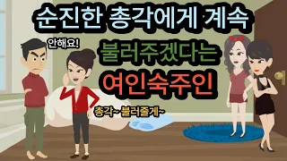 [유머,재미있는이야기] "총각~ 불러줄까?" 여인숙주인이 총각에게 하는말 /어른유머/고전유머