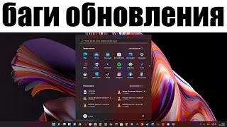 Новое обновление 22000.348 Windows 11 - Старые и новые БАГИ !