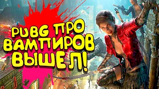 PUBG ПРО ВАМПИРОВ ВЫШЕЛ! - Vampire: The Masquerade Bloodhunt