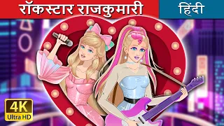 रॉकस्टार राजकुमारी | Rockstar Princess in Hindi | @HindiFairyTales