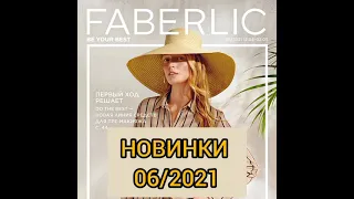 НОВИНКИ НОВОГО КАТАЛОГА Фаберлик 06/2021