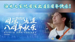 【海米之家】祝深深725出道8周年快乐！