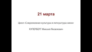 Цикл «Современная культура и литература: кино»  КУПЕРБЕРГ Михаил Яковлевич