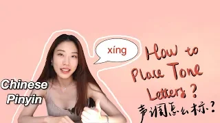 How to Place Tone Letters in Pinyin | 声调怎么标? | Chilling Chinese | Chinese Pinyin