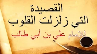 القصيدة التي زلزلت القلوب للإمام (علي بن أبي طالب) ؏ / مسموعة