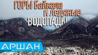 Аршан! Бурятия. Кынгарга и ее водопады. Восхождение в горы. 2021