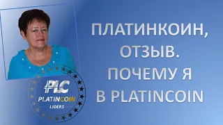 ПЛАТИНКОИН  Отзыв  Почему я в PLATINCOIN