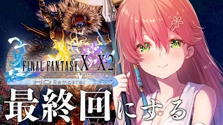 #最終回！【 FF10 】決着をつけよう、はじめてのファイナルファンタジーX ！【ホロライブ/さくらみこ】※ネタバレあり