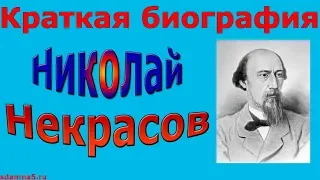 Краткая биография Николая Некрасова