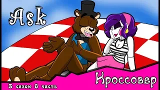 Спросите персонажей ~  комикс Кроссовер (3 сезон 8 часть)