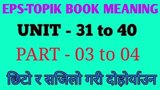 EPS-TOPIK BOOK MEANING UNIT 31 TO 40 FOR REPEAT|काेरियन भाषा तयारीको लागि▶️@DATeonline #Repeatmeaning