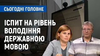 Іспит на рівень володіння державною мовою: що змінилося | Сьогодні. Головне