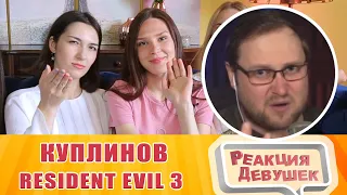 Реакция девушек - Куплинов Resident Evil 3 Remake. Реакция