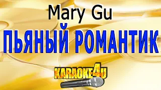 Mary Gu - Пьяный романтик - Караоке