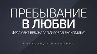 Пребывание в любви. Александр Палиенко.