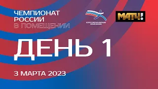 Чемпионат России в помещении 2023 - 1 день