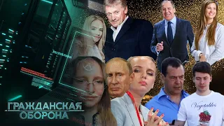 Кремлевские ДЕТКИ! КУДА СМЫЛАСЬ и как сейчас ВЫЖИВАЕТ ЗОЛОТАЯ ЭЛИТКА России — Гражданская оборона