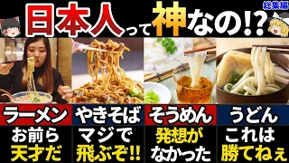 【ゆっくり解説】日本の麺類最強説‼海外が大絶賛する特別な麺7選【総集編】