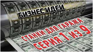 Мини станки для гаража. #1серия. Малый бизнес в гараже ЖМИ!