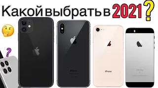 ✅КАКОЙ IPHONE ВЫБРАТЬ В 2021 ГОДУ?🤔 | КАКОЙ АЙФОН КУПИТЬ И НЕ ПОЖАЛЕТЬ?😲 | APPLE IPHONE | APPLE 