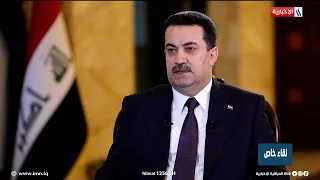 حوار خاص مع رئيس الوزراء محمد شياع السوداني