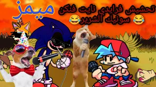 تحشيش فرايدي نايت فنكن #1 سونيك الشرير فجرها 😂/محمود games