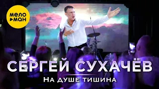 Сергей Сухачев - На душе тишина (VIDEO)