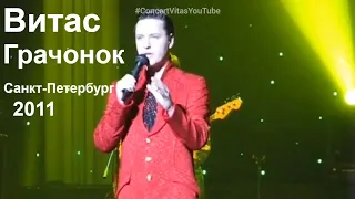 Витас Грачонок Санкт-Петербург 2011 #ConcertVitasYoutube