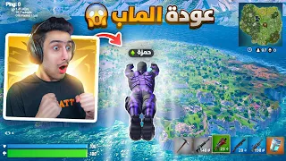 وأخيرا فورتنايت القديمة رجعت لنا 🤯🔥 (  الحلم يتحقق  😍 ) !! Fortnite