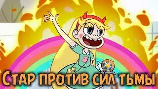 Обзор на "Стар против Сил Зла / Star vs. the Forces of Evil / Стар против Сил Тьмы"