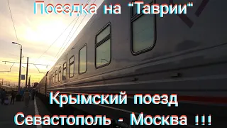 Поездка на КРЫМСКОМ поезде "Таврия" - обзор и поездка на поезде Севастополь-Москва!