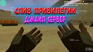 🔥 СЛИВ ПРИВИЛЕГИИ КС 1.6 🔥 ДЖАИЛ СЕРВЕР 🔥