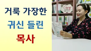 대머리 기도하니 머리카락 풍성/금식21일 하나님손 내려와/후지산 큰스님 성령불 받고 목사되다/박대통령 수석장관 사모님 귀신들려-성령의 권능(이호선/새한)