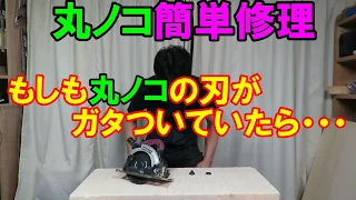 もしも丸ノコの刃がガタついていたら・・・簡単交換修理方法　日立工機（現　HiKOKI）のC6MVYAの刃がブレてるか？