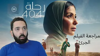 مراجعة فيلم رحلة 404 ✈️.. مني زكي و محمد ممدوح و محمد فراج .. و لية للكبار فقط ؟