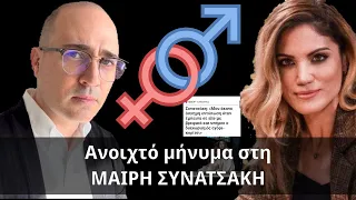 Ανοιχτό μήνυμα στη ΜΑΙΡΗ ΣΥΝΑΤΣΑΚΗ -Γιατί είναι καλό να υπάρχουν φύλα -Κωνσταντίνος Μπογδάνος ευθέως