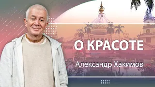 О красоте - Интервью Алексея Тонких с Александром Хакимовым