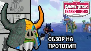 angry birds transformers - обзор на прототип