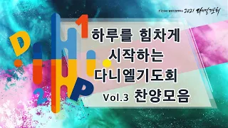 [1시간찬양] 하루를 힘차게 시작하는 다니엘기도회 찬양 모음 vol.3 (베스트 찬양 모음, CCM)