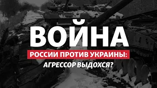 Без ракет, еды и в страхе: на сколько хватит армии России | Радио Донбасс.Реалии