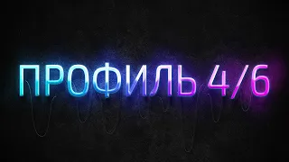 Профиль 4/6 Дизайн Человека / Human Design