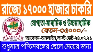 রাজ্যে ১৭০০০ হাজার ক্লার্ক পদে চাকরি | krishi vikash silpa kendra job 2021 wb new job update 2021