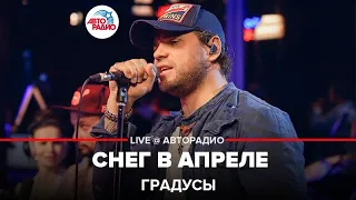 Градусы - Снег в Апреле (LIVE @ Авторадио)