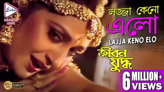 LAJJA KENO ELO | JIBON YODDHA | MITHUN | RAKHI | JAYA PRADA | ATUL AGNIHOTRI | ECHO BENGALI MUZIK