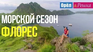 Орел и решка. Морской сезон - Флорес | Индонезия (FullHD) - Интер