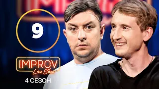 Improv Live Show. Сезон 4 – Випуск 9